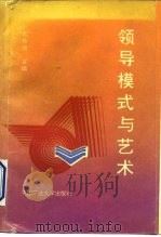 领导模式与艺术（1990 PDF版）