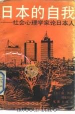 日本的自我  社会心理学家论日本人（1989 PDF版）