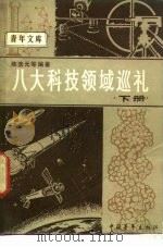 八大科技领域巡礼  下（1980 PDF版）