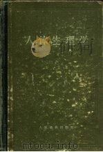 人体生理学 1956 PDF电子版封面 7015·303 (苏)克列斯托甫尼科夫(А.Н.Крестовников)等