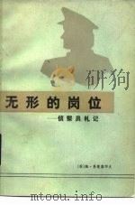 无形的岗位  侦察员札记（1984 PDF版）