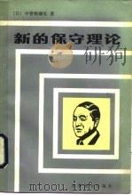 新的保守理论（1984 PDF版）