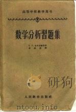 数学分析习题集（1953 PDF版）