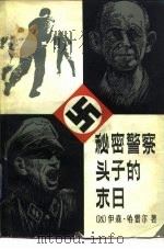 秘密警察头子的末日  加里保迪大街上的房子（1982 PDF版）