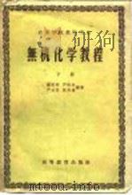 无机化学教程  下（1958 PDF版）