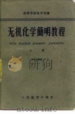 无机化学简明教程  上（1961 PDF版）