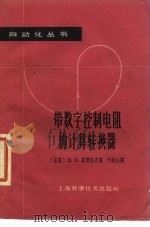 带数字控制电阻的计算转换器（1963 PDF版）