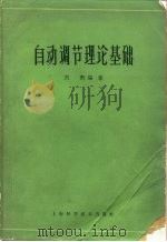 自动调节理论基础 1963 PDF电子版封面 15119·1751 刘豹编著
