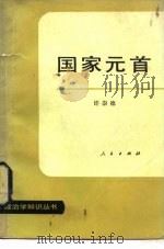 国家元首（1982 PDF版）