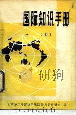国际知识手册  上（1981.04 PDF版）