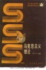 马克思主义理论（1988 PDF版）