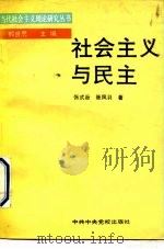 社会主义与民主（1991 PDF版）