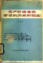 无产阶级专政学说的历史和现实 1983 PDF电子版封面 3316·1 洪韵珊著