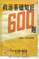 政治基本知识600题（1985 PDF版）