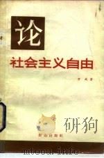 论社会主义自由（1982 PDF版）