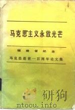马克思主义永放光芒  福建省纪念马克思逝世一百周年论文集（1983 PDF版）