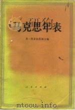 马克思年表 1818-1883 1977 PDF电子版封面 11001·532 (苏)阿多拉茨基主编;张惠卿,李亚卿译