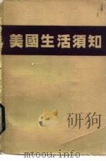 美国生活须知（ PDF版）