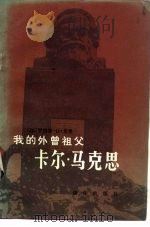 我的外曾祖父卡尔·马克思（1982 PDF版）