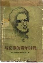 马克思的青年时代（1959 PDF版）