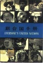 联合国手册 第9版 1981 PDF电子版封面 30220·3 联合国新闻部