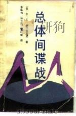 总体间谍战（1988.05 PDF版）