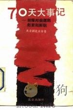 70天大事记 胡耀邦病逝到赵紫阳解职 1990.06 PDF电子版封面 7200009911 共青团北京市委编