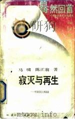 寂灭与再生-中国传统人格掠影 1988 PDF电子版封面 7800491129 马啸,陈正翁著