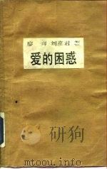 爱的困惑  现代性爱观与东方伦理传统的冲突（1988 PDF版）