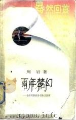 百年梦幻  中国近代知识分子的心灵历程（1988 PDF版）