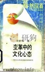 变革中的文化心态-当代社会心理分析及传统文化的渗透作用（1988 PDF版）