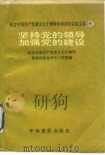 纪念中国共产党成立七十周年学术讨论会论文选  坚持党的领导加强党的建设  中（ PDF版）