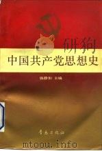 中国共产党思想史 1991 PDF电子版封面 7543605988 张静如等编著
