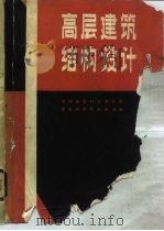 高层建筑结构设计（1982 PDF版）