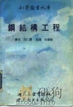 钢结构工程（1990 PDF版）