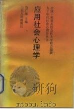 应用社会心理学（1992 PDF版）