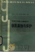 钢筋混凝土结构中钢筋腐蚀与保护（1983 PDF版）