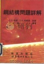 钢结构问题详解（1994 PDF版）