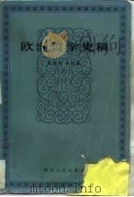 欧洲哲学史稿（1983 PDF版）