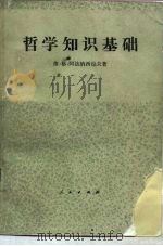 哲学知识基础（1983 PDF版）