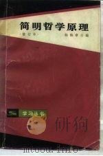 简明哲学原理（1982 PDF版）