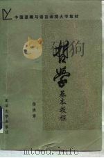 哲学基本教程（1986 PDF版）