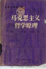 马克思主义哲学原理（1983 PDF版）