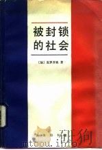 被封锁的社会（1989.07 PDF版）