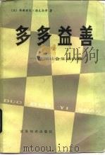 多多益善!  法国社会生活内幕（1984 PDF版）