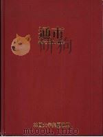中华古文明大图集 第4部 PDF电子版封面 7800024199 陈高华文字主编;王永强图片主编