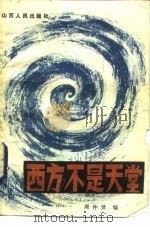 西方不是天堂（1983 PDF版）
