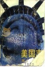 美国志  五十州现状  上（1987 PDF版）