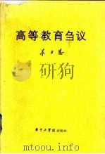 高等教育刍议 1984 PDF电子版封面 7255004 朱九思著