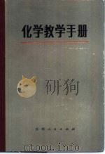 化学教学手册（1984 PDF版）